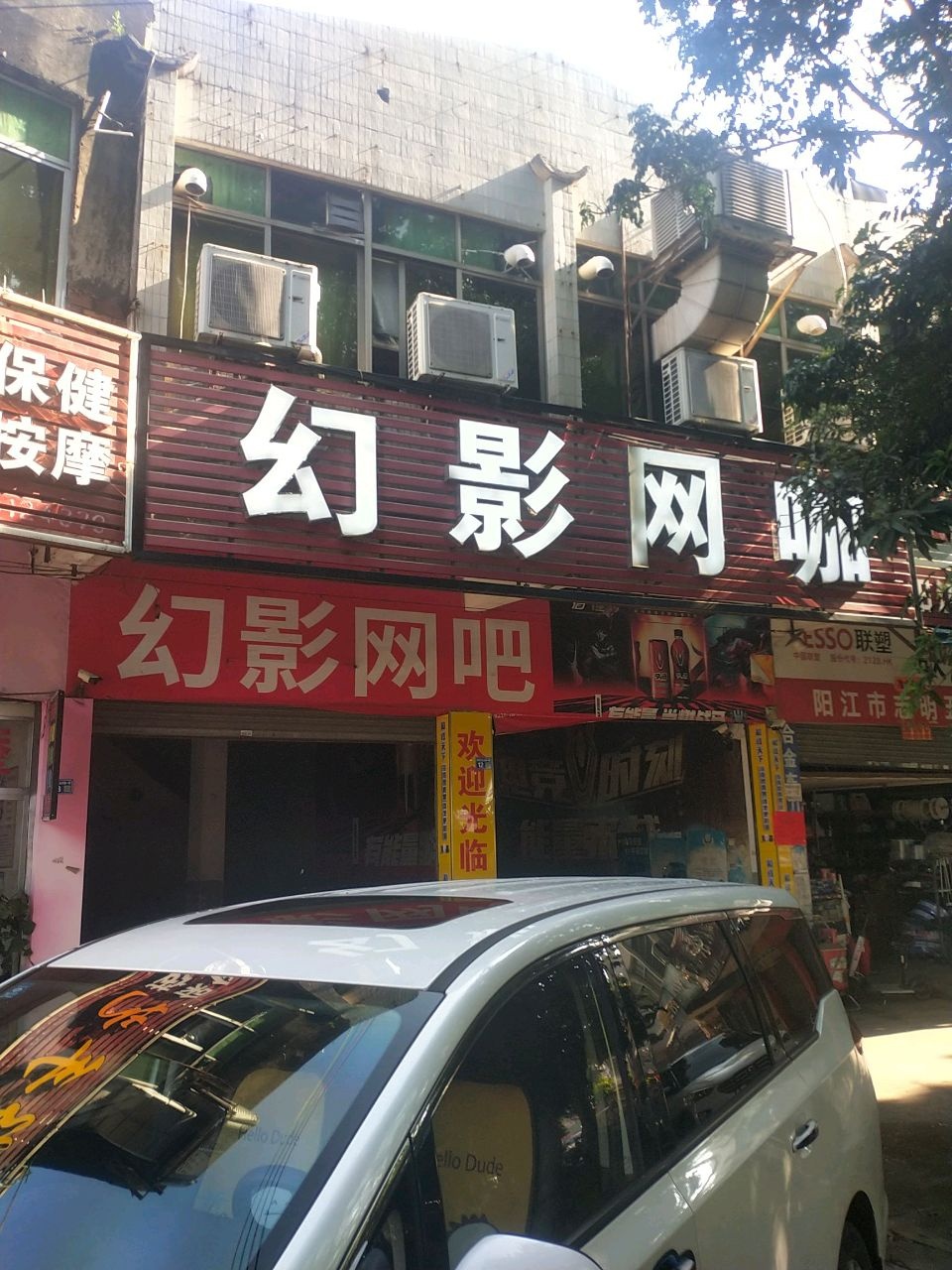 幻影网吧(阳江市麻演振鸿商贸城店)