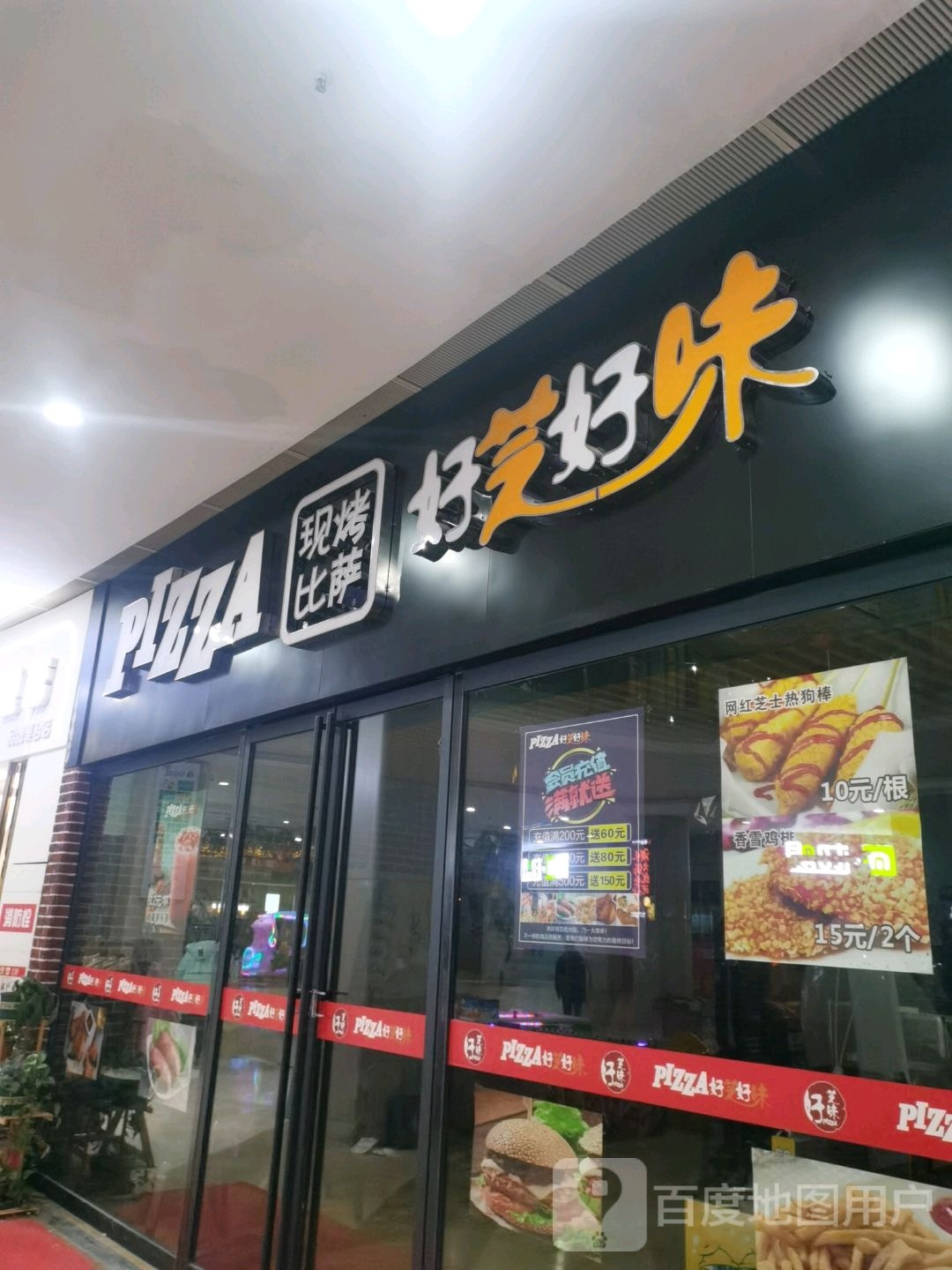 好芝好味现烤披萨(新天地城市广场人民北路店)