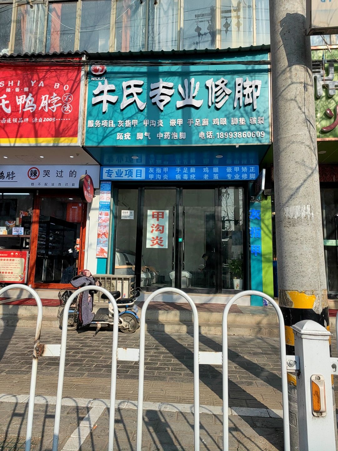 牛氏专业修脚