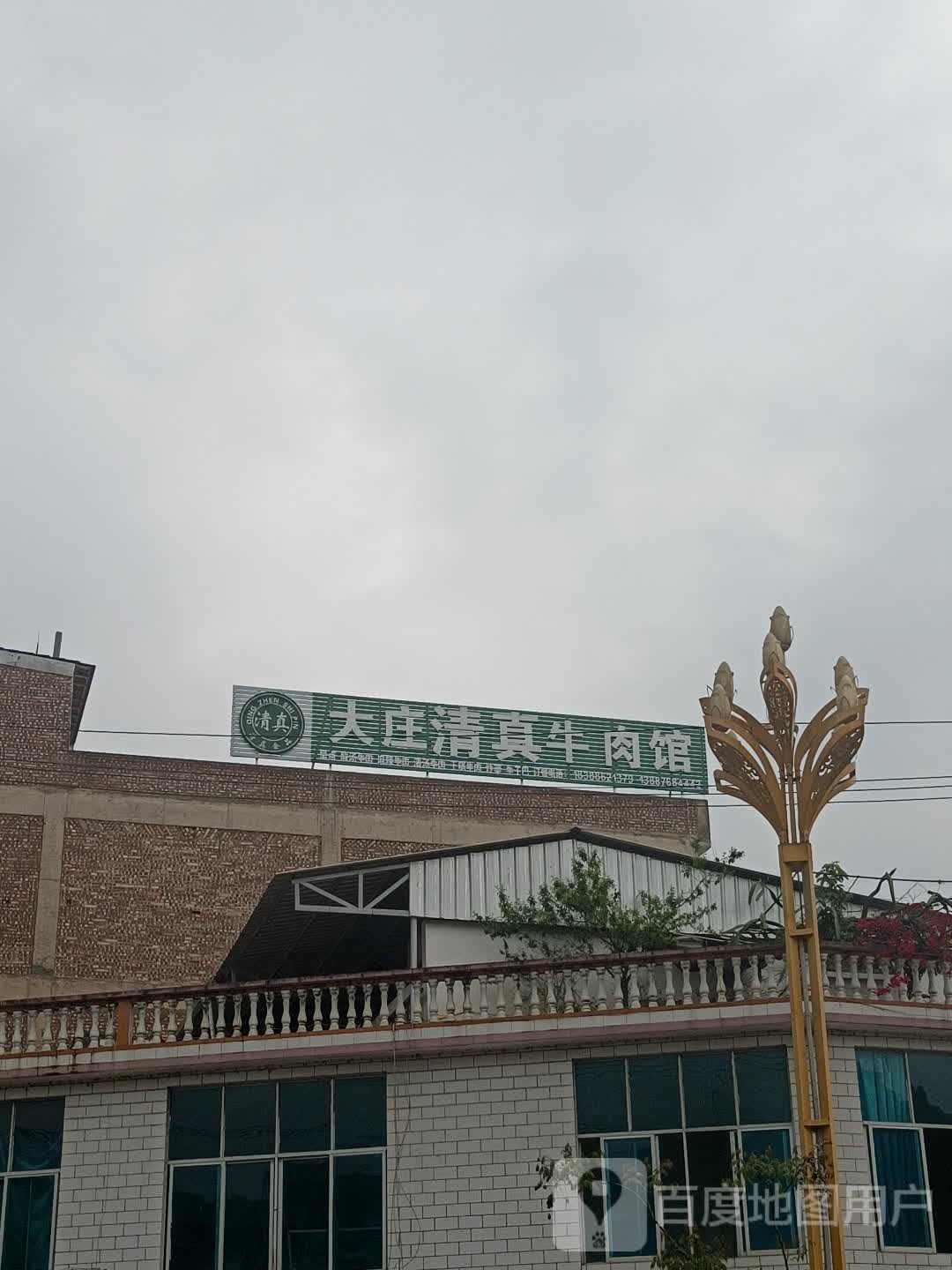 清真牛肉馆