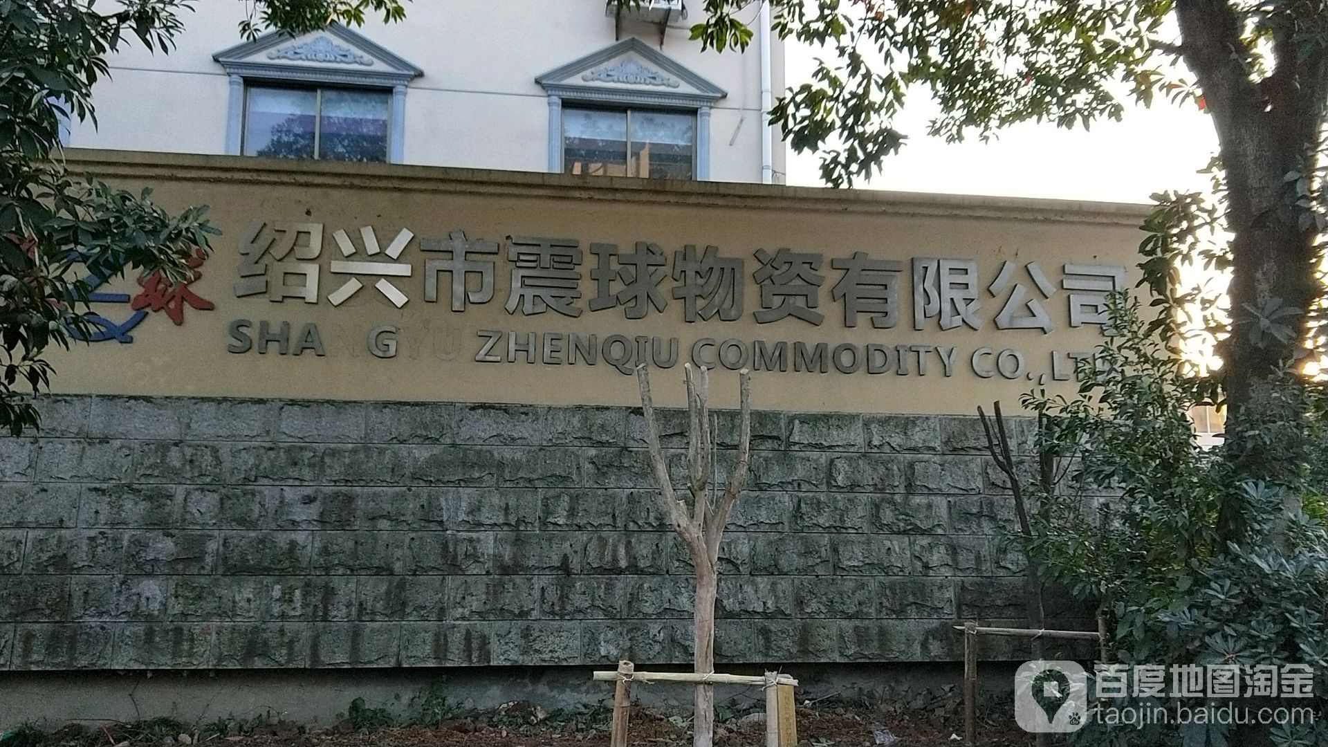 绍兴市震球物资有限公司