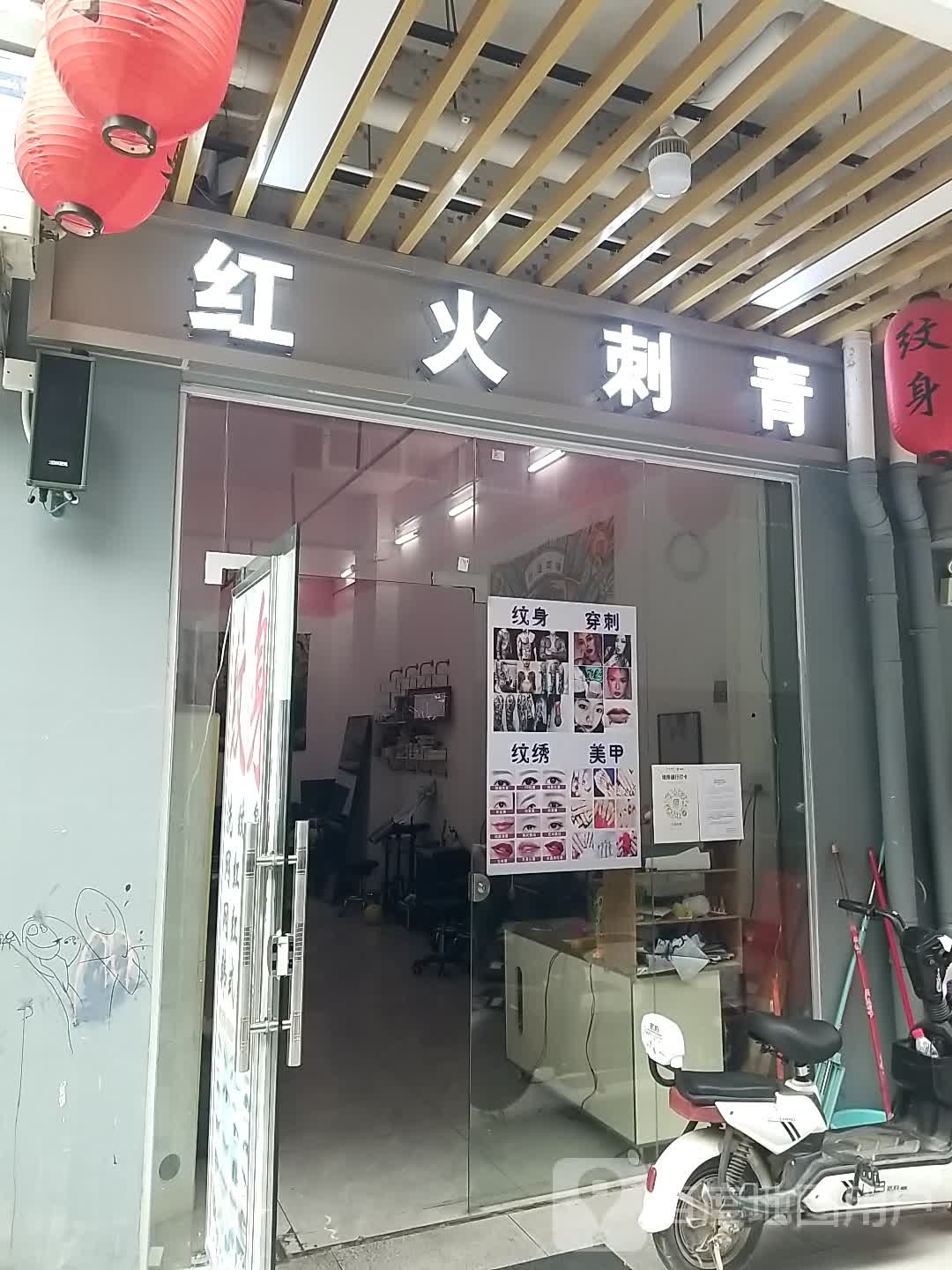 红火刺青