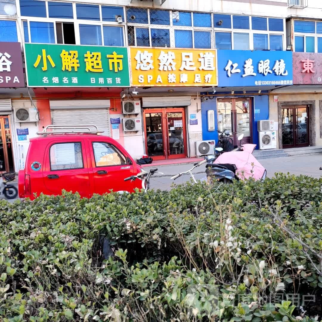 悠然足道