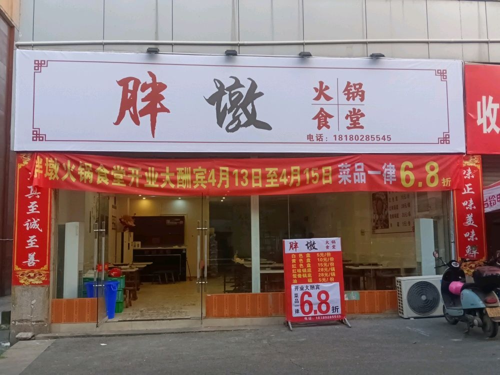 胖墩社区食堂(天远广场店)