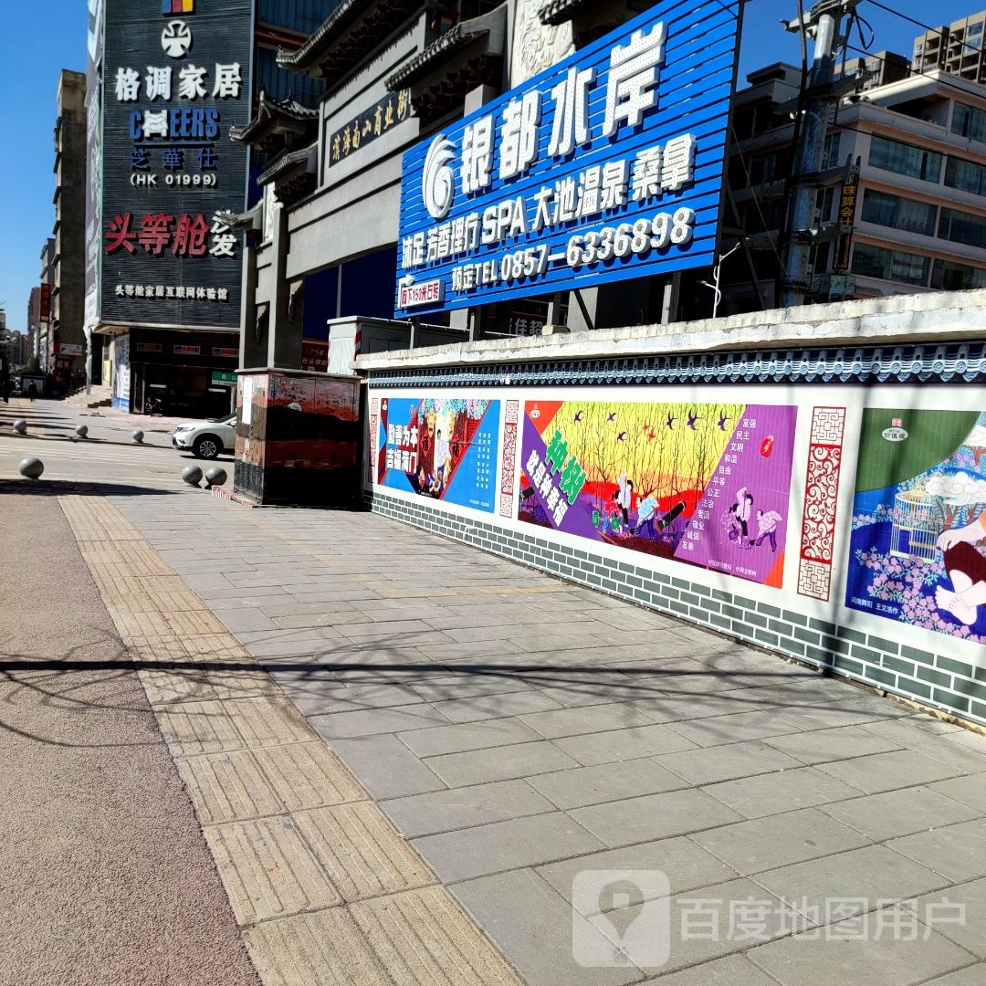 银都水岸足浴