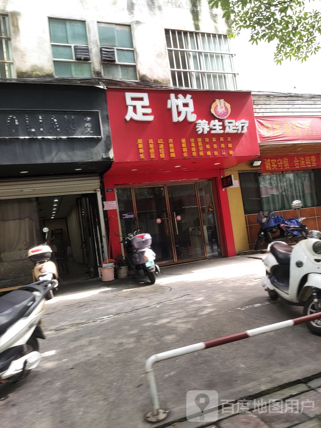 足悦养生足疗