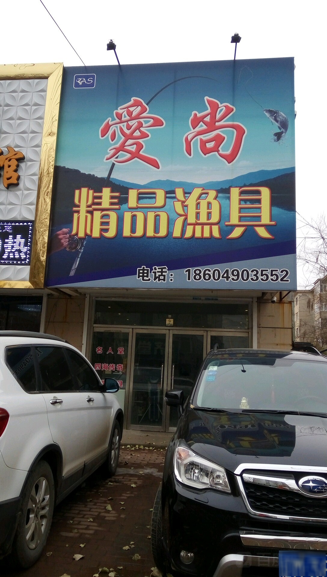 爱尚精品渔具(前进大街店)