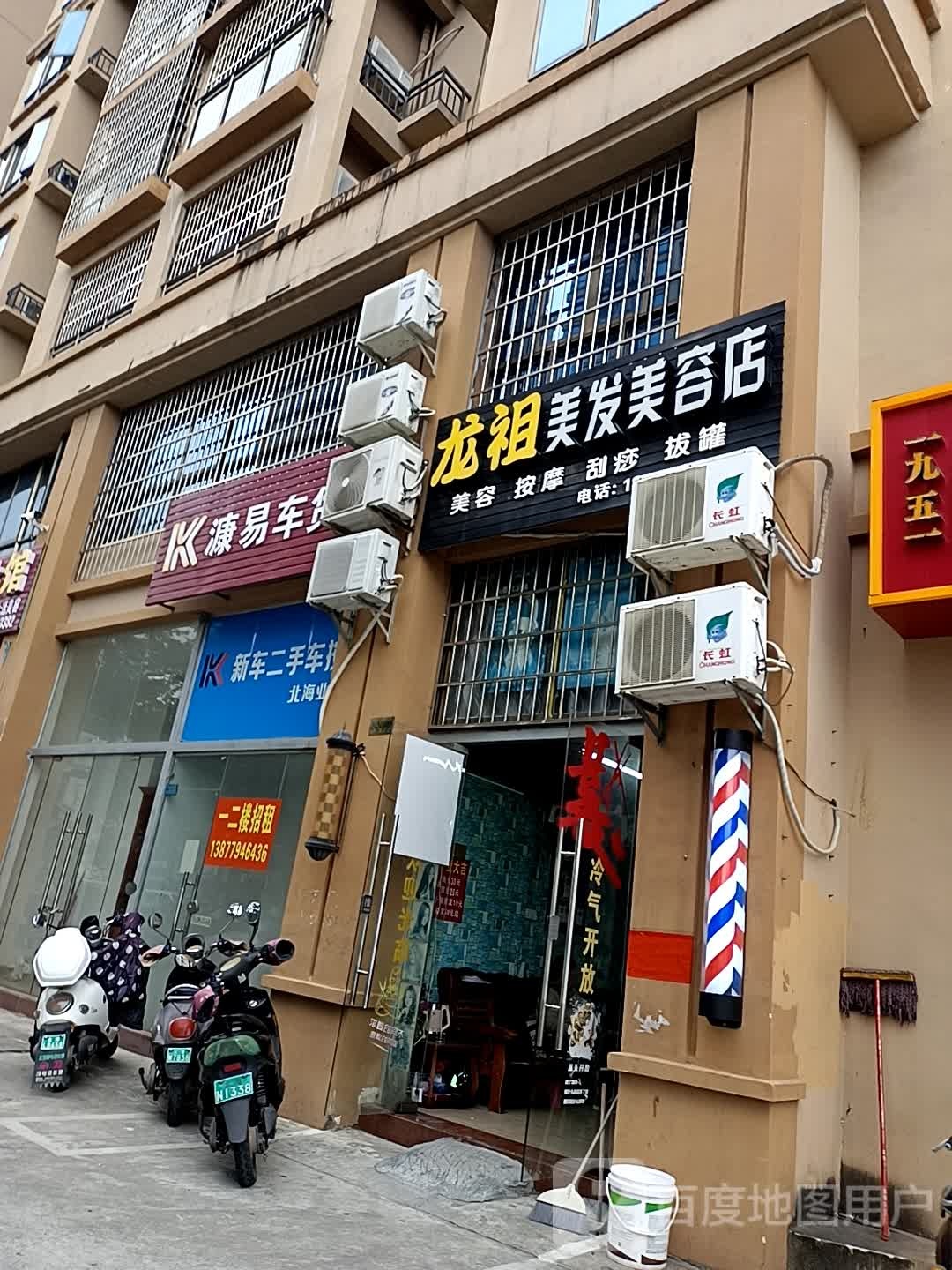 龙祖美发美容店