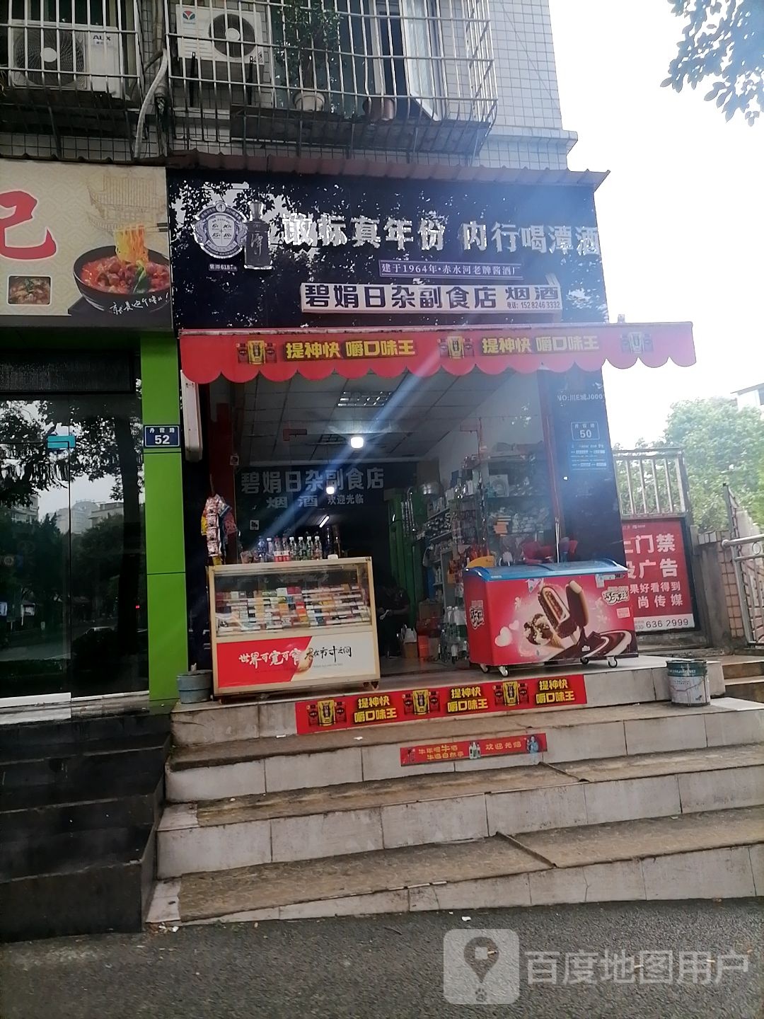 碧娟日杂副食店
