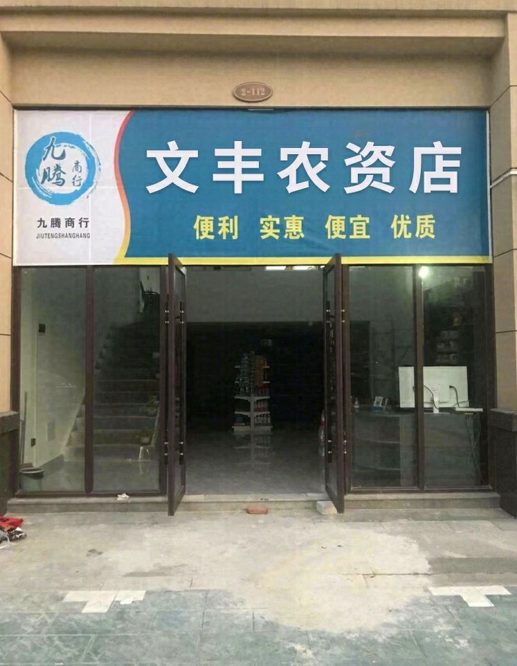 文丰农资店