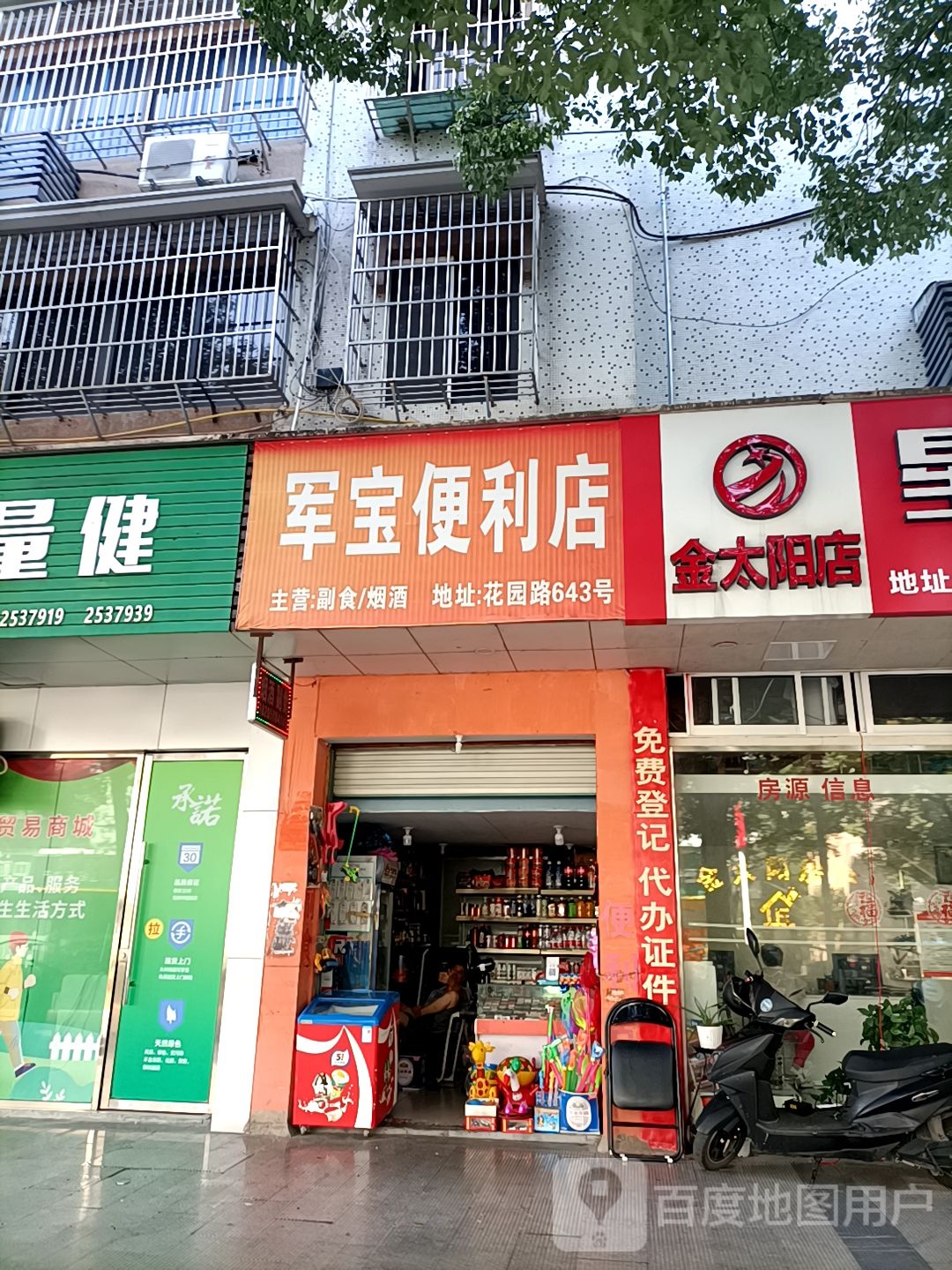 军堡便利店