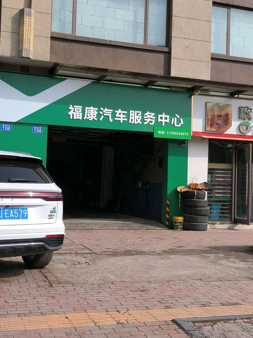 福康汽修