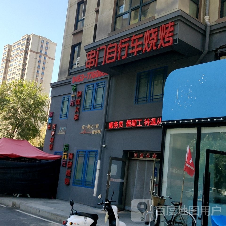 串门自行车烧烤