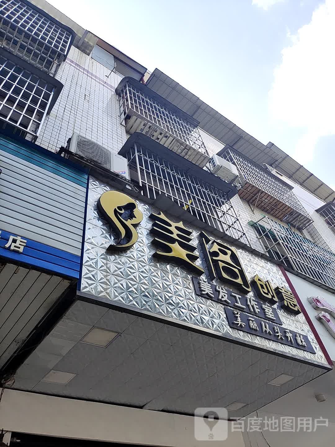 美阁创意理发店(跃进小区店)