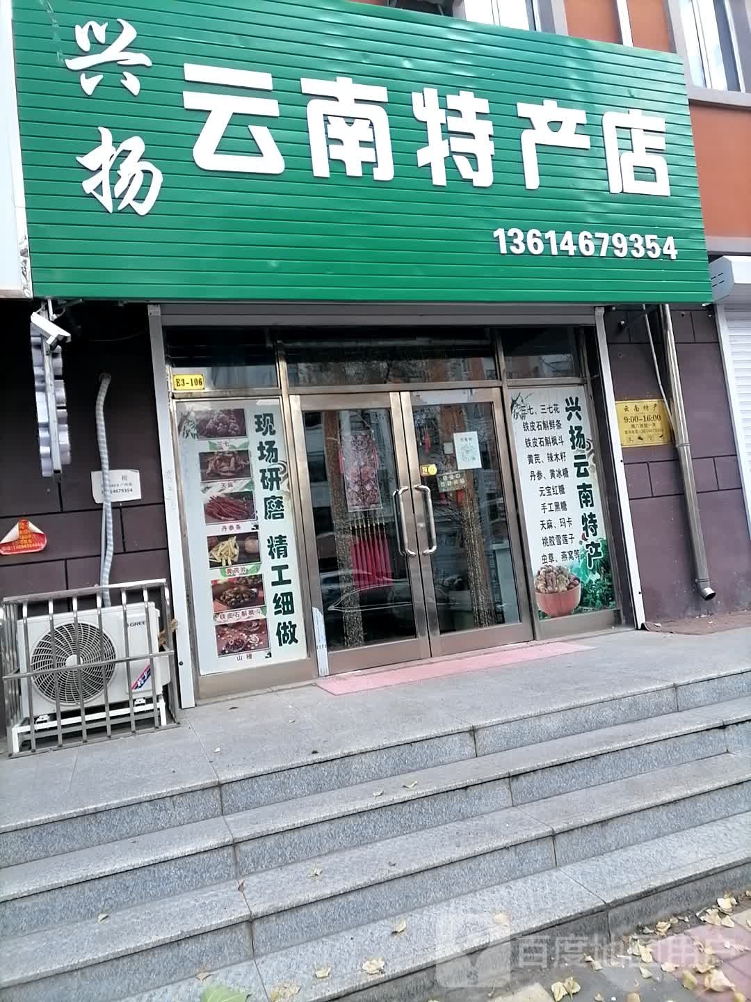 兴扬云南特产店