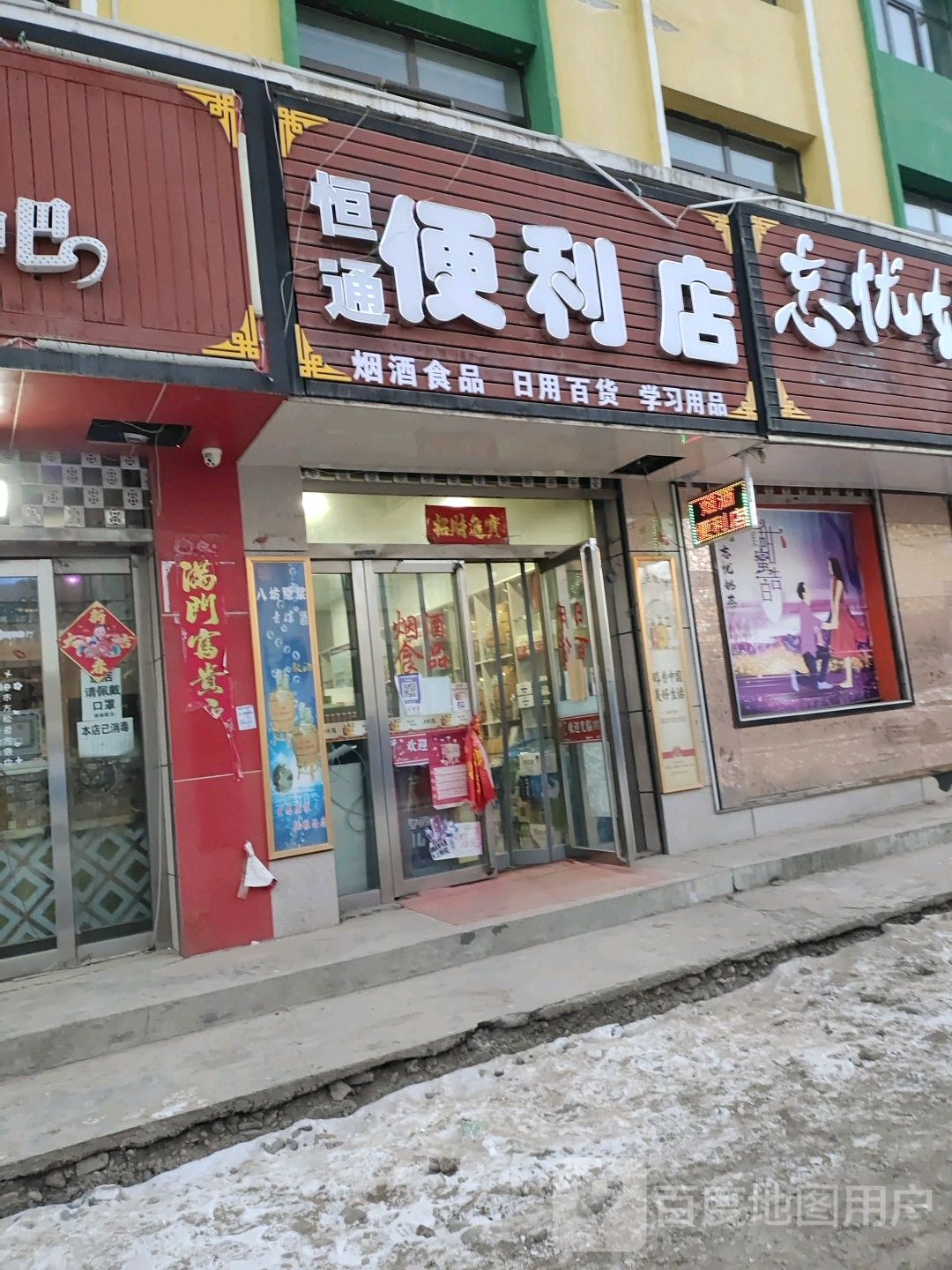 恒同便利店