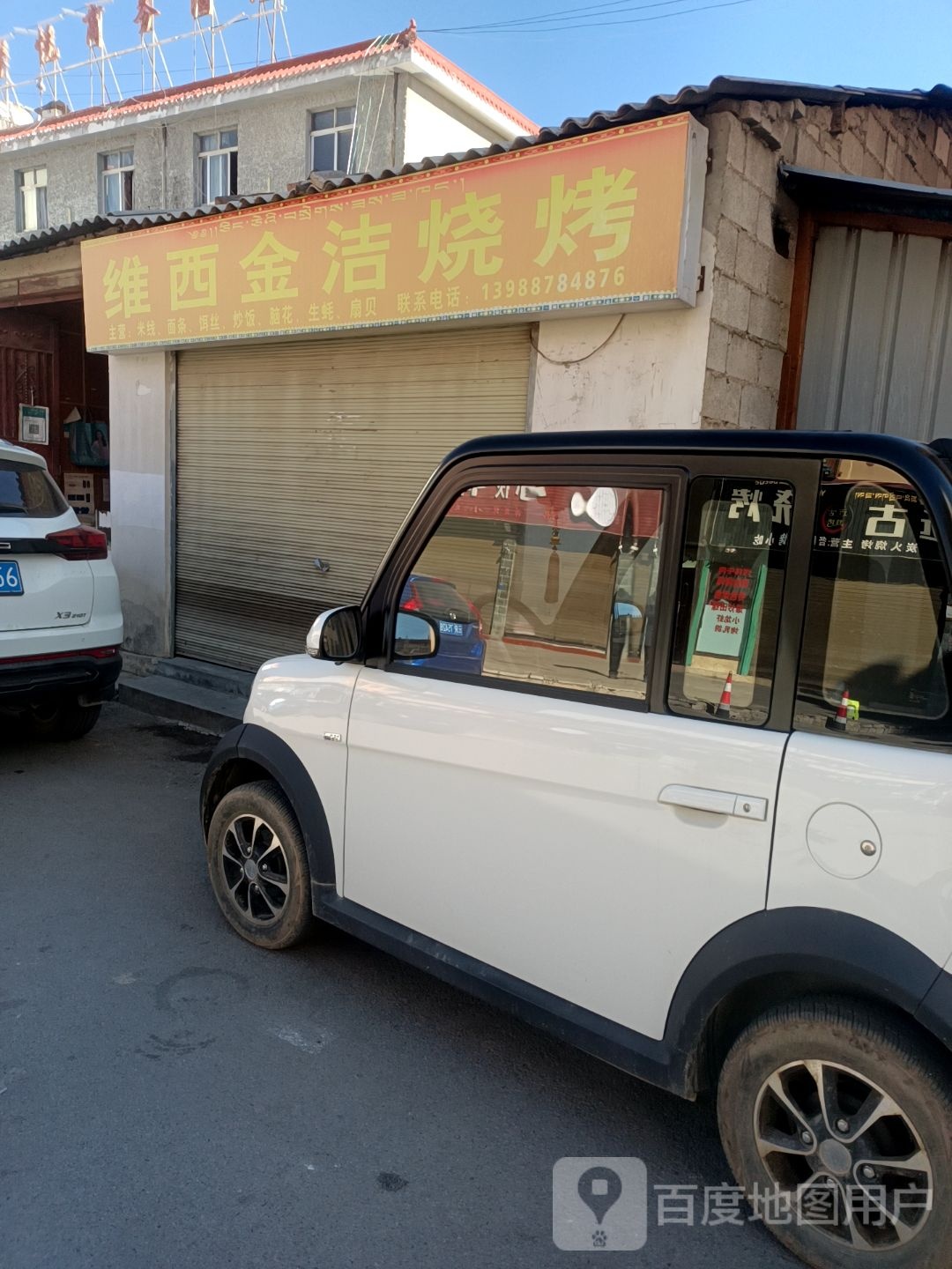维西金洁烧烤