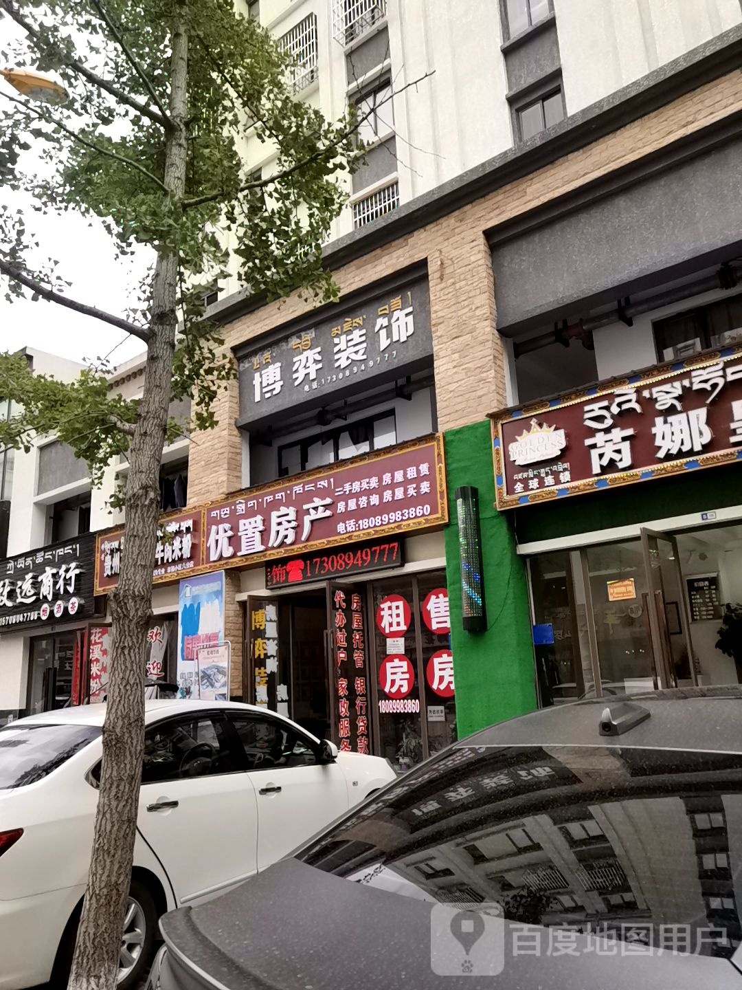 优置房产(工布民俗街店)