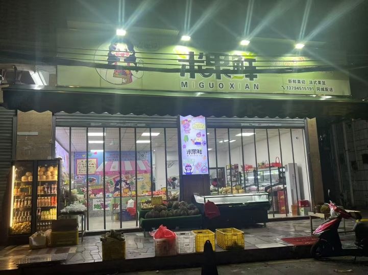 米果鲜水果店