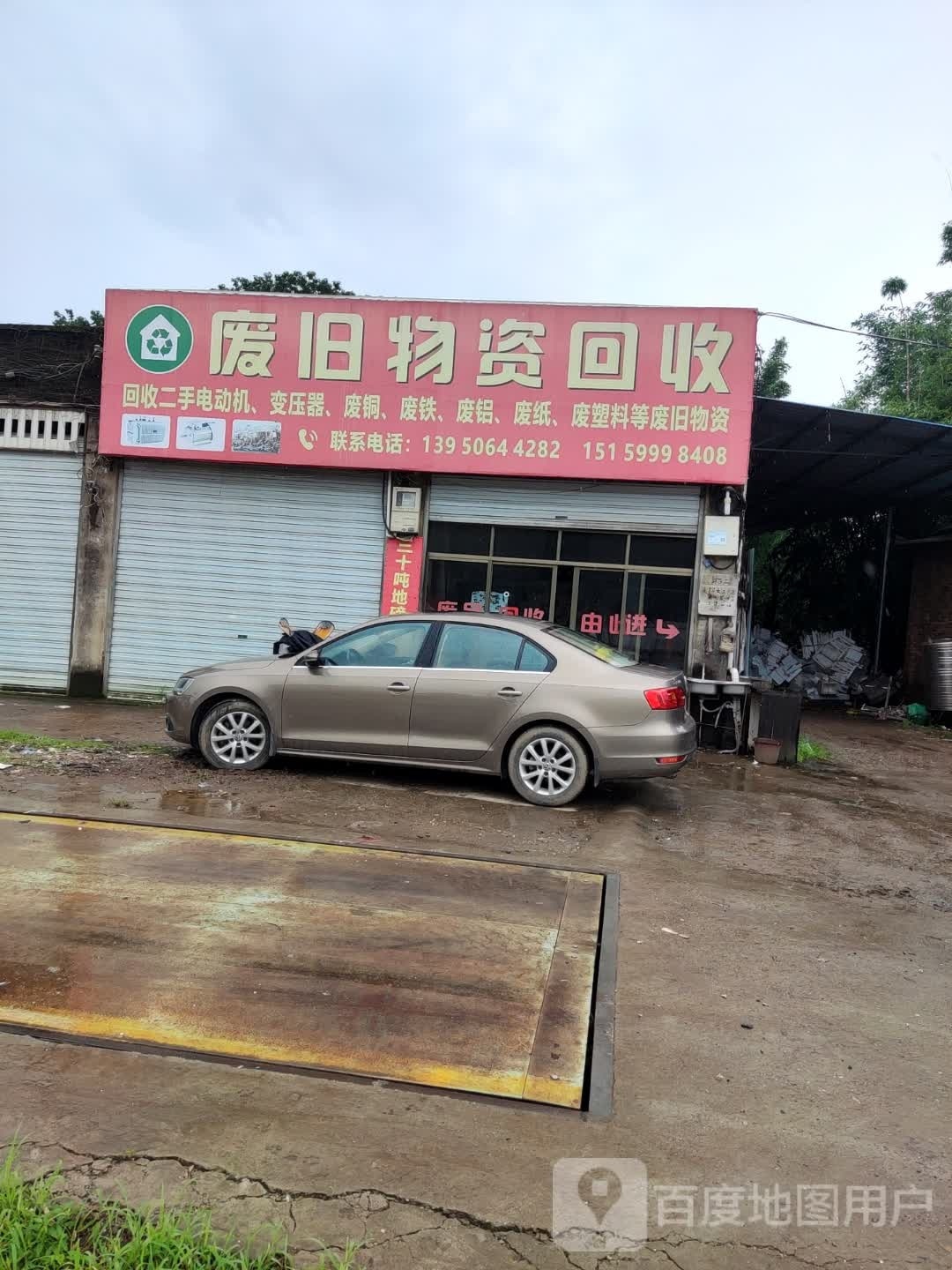 废旧物资回收