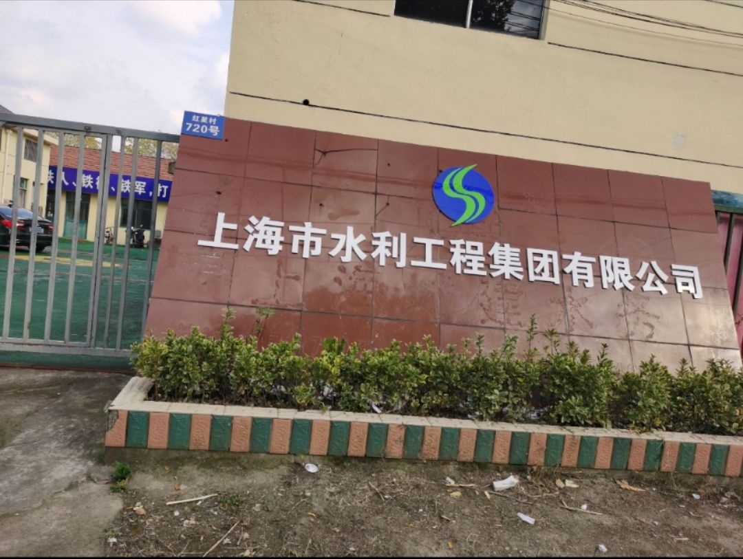 上海市水利工程集团有限公司