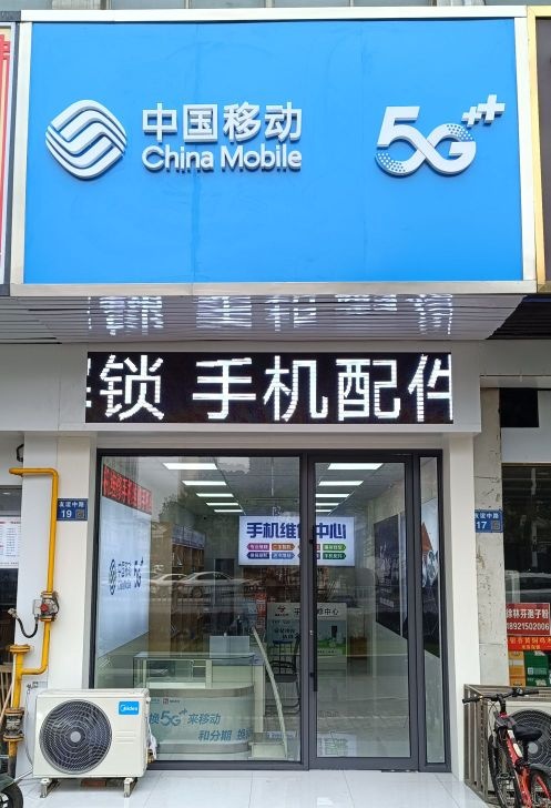 中国移动
