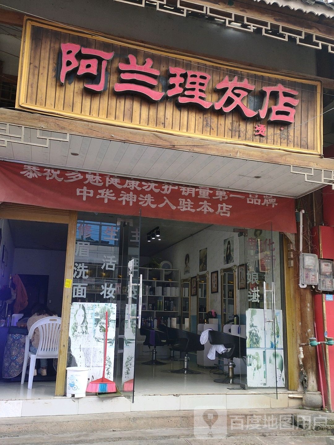 阿兰理发店