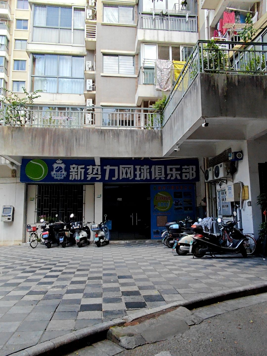 新势力网球俱乐部