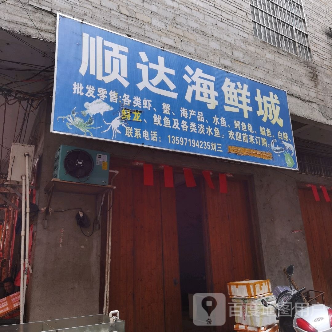 蒇达狴顺媪海鲜城