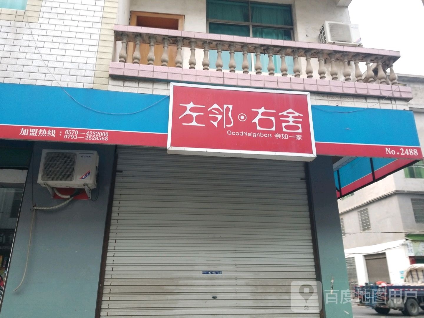 左邻右舍(中洲街店)