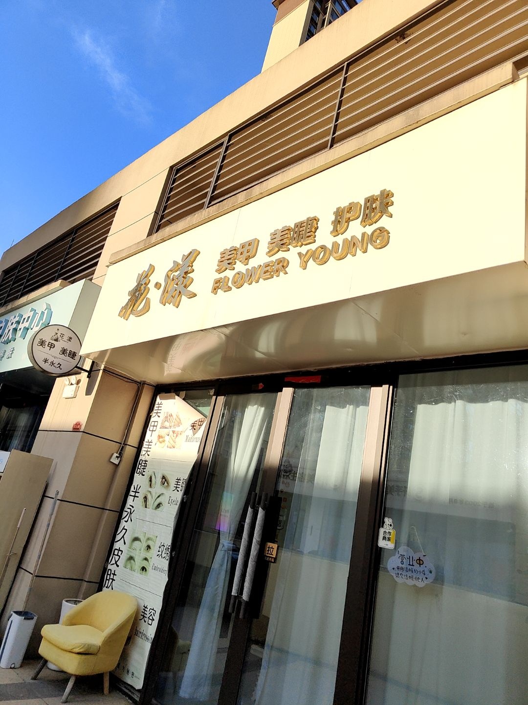 花漾美甲美睫(碧桂园店)