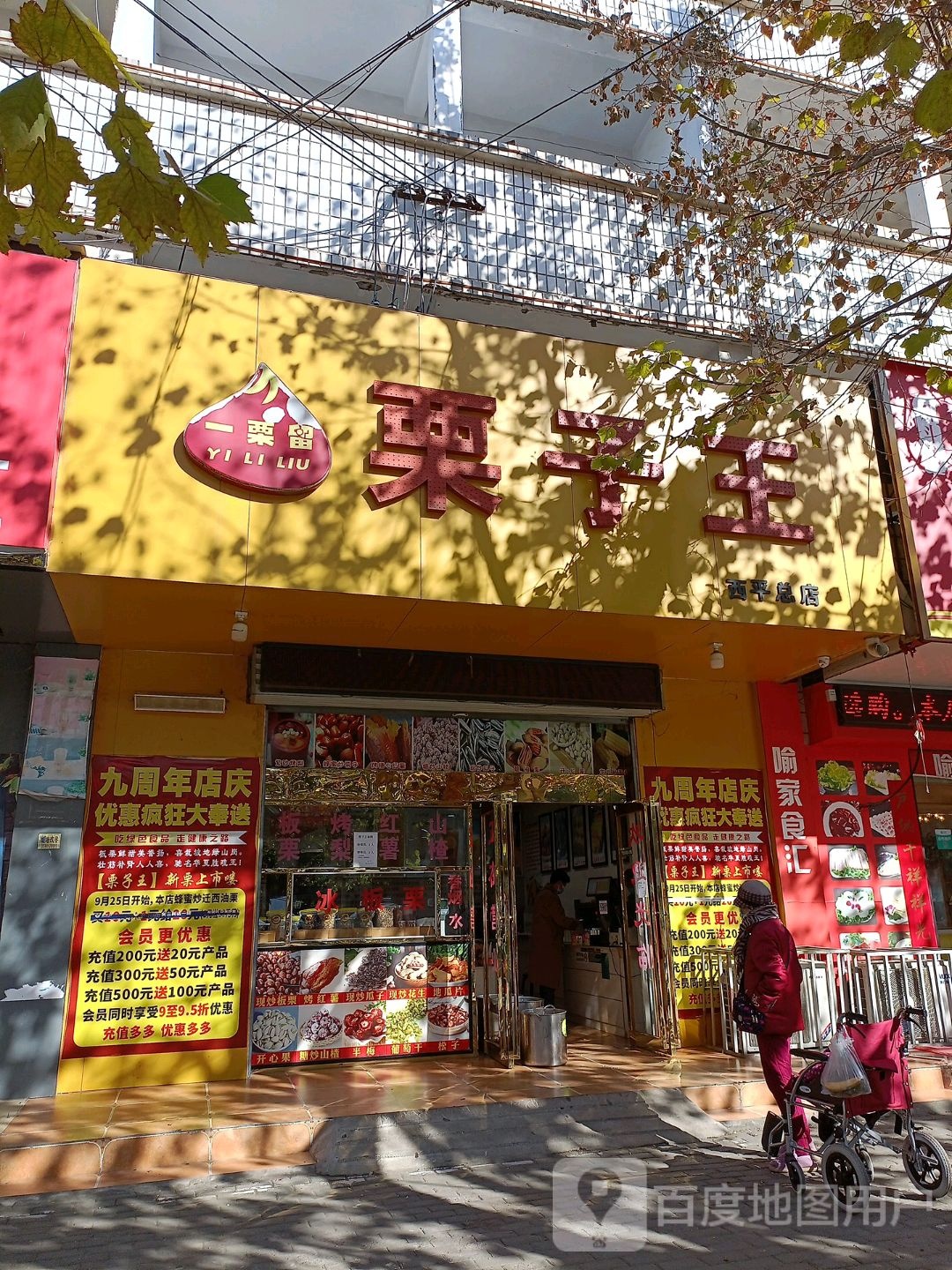 西平县一栗留栗子王(西平总店)