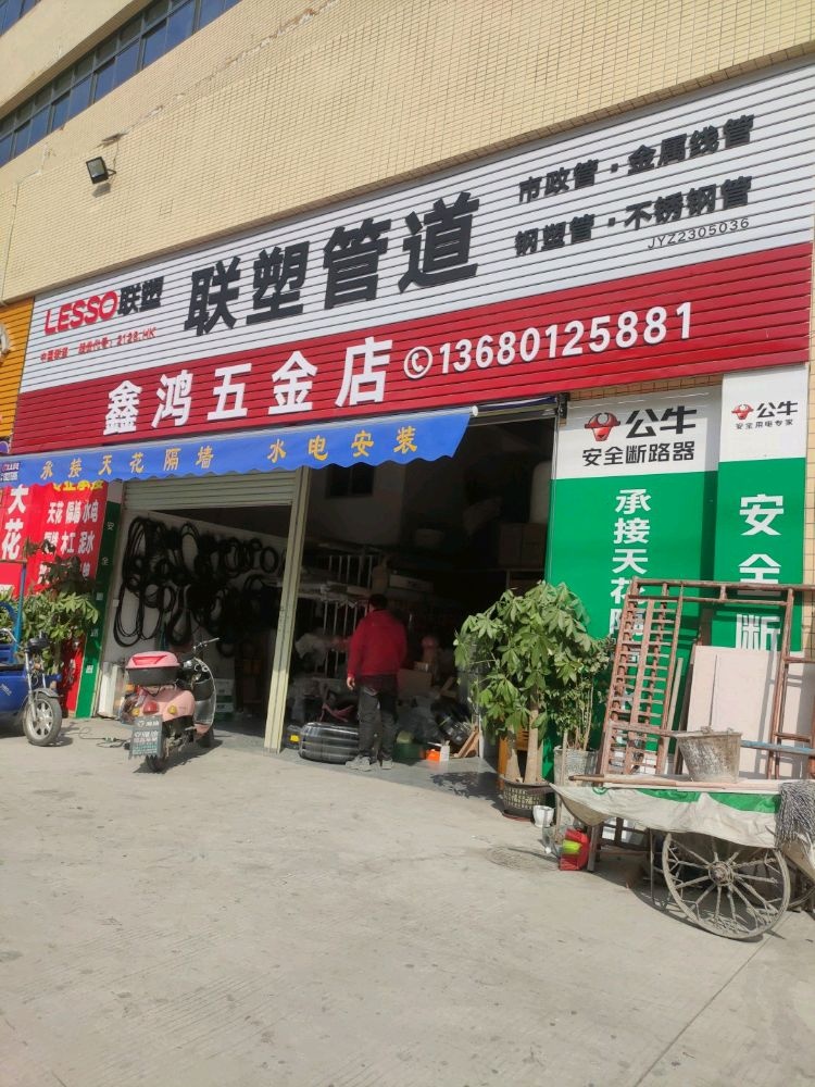 鑫鸿五金店
