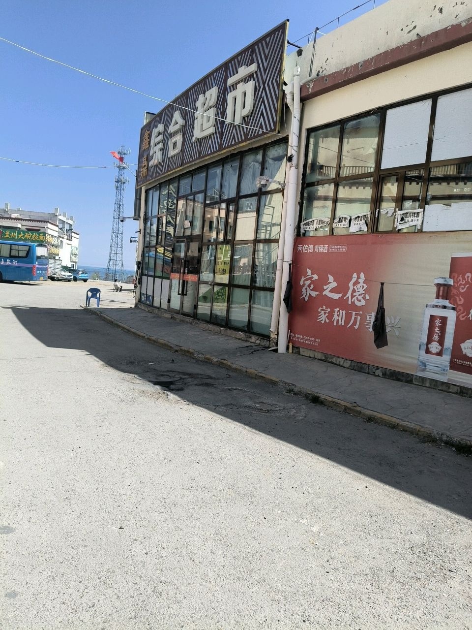 鑫鼎综合超市