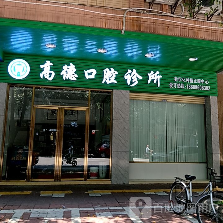 高德口腔诊所