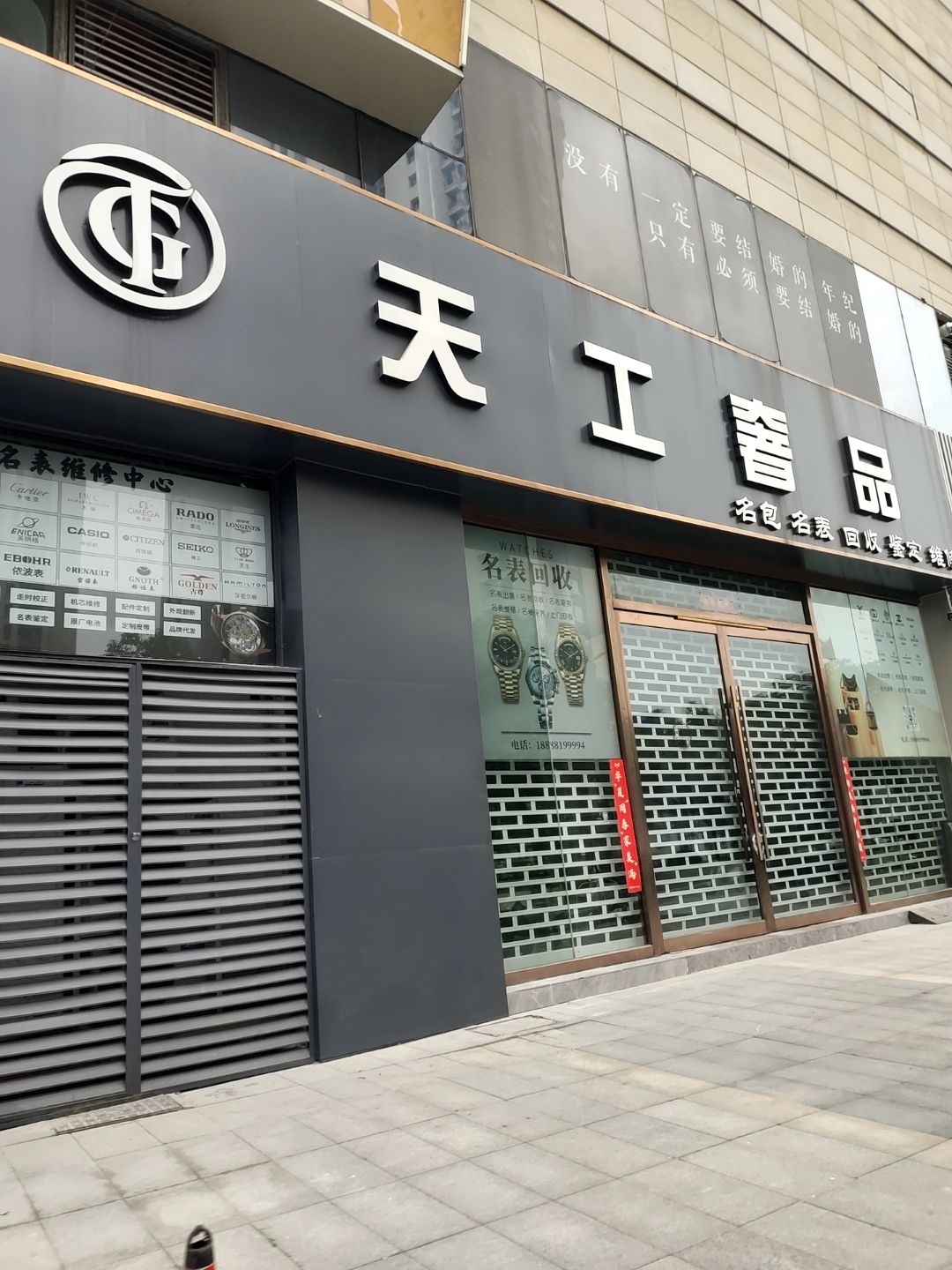 天工奢品(金鹰天地广场店)