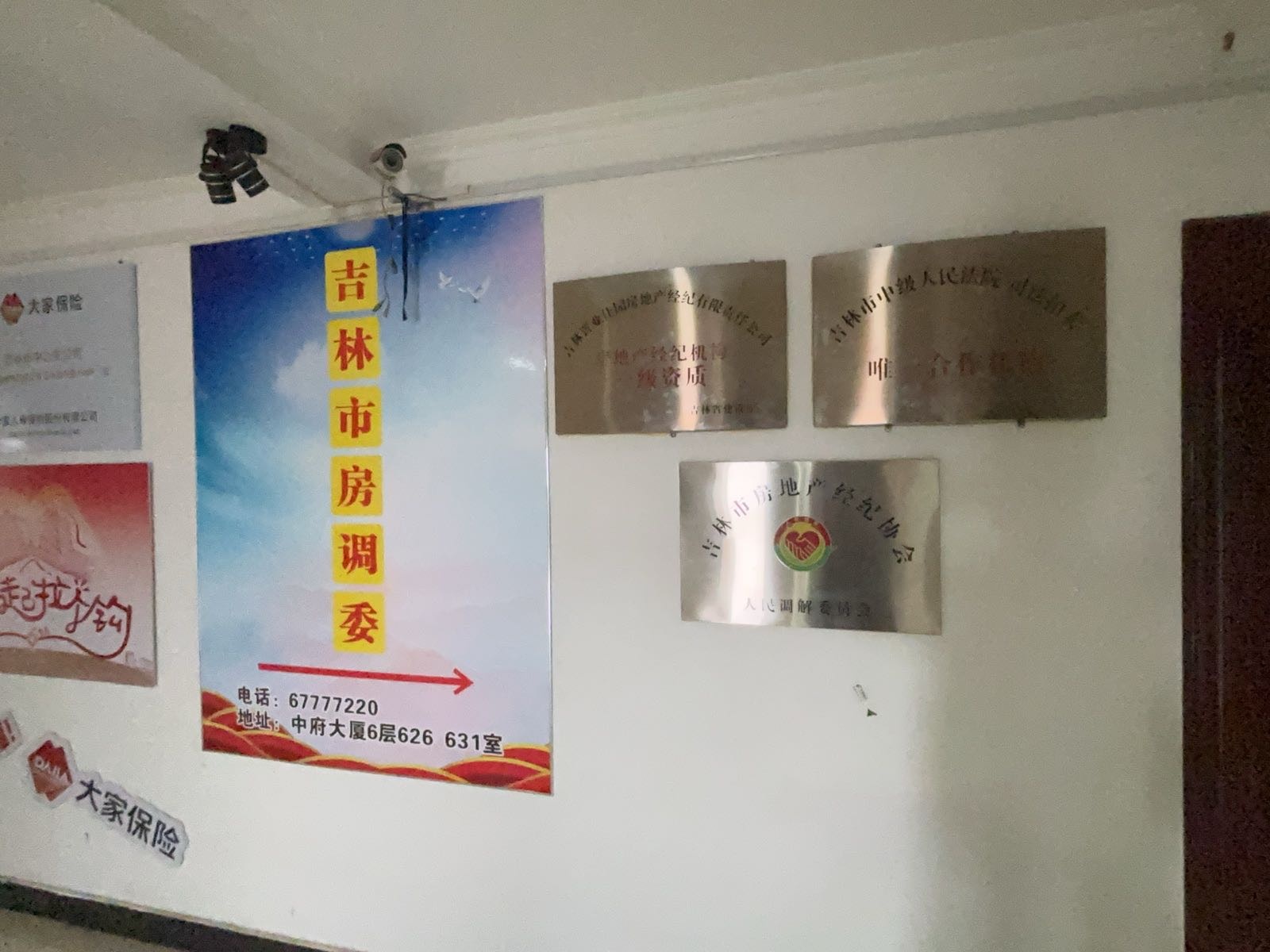 吉林市房地产经纪协会人民调解委员会