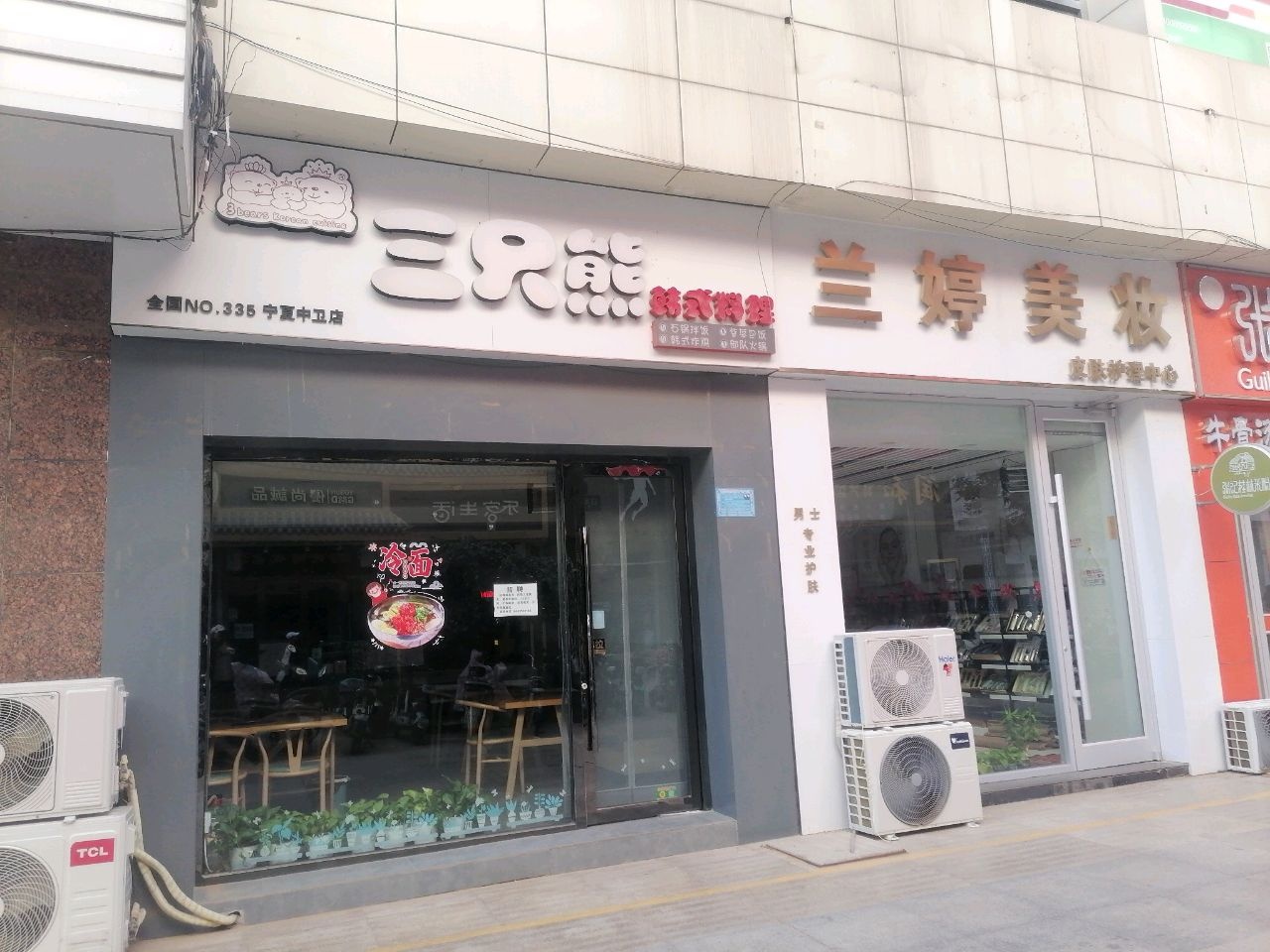 三只熊韩式料理(世和店)