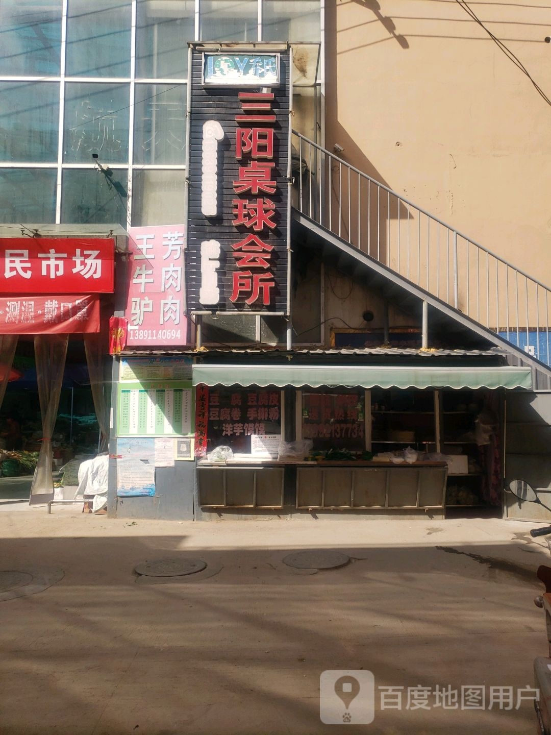 三阳桌球