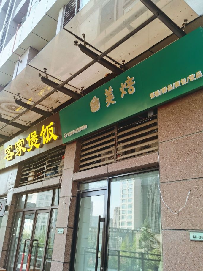 美焙·生日蛋糕甜品