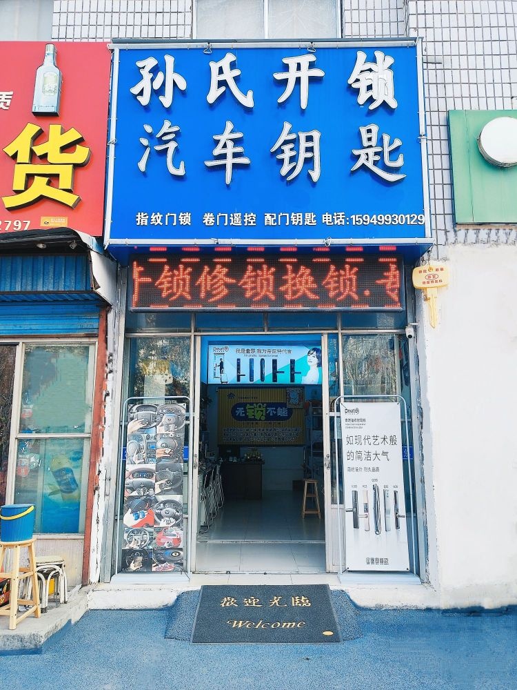 孙氏开锁汽车钥匙