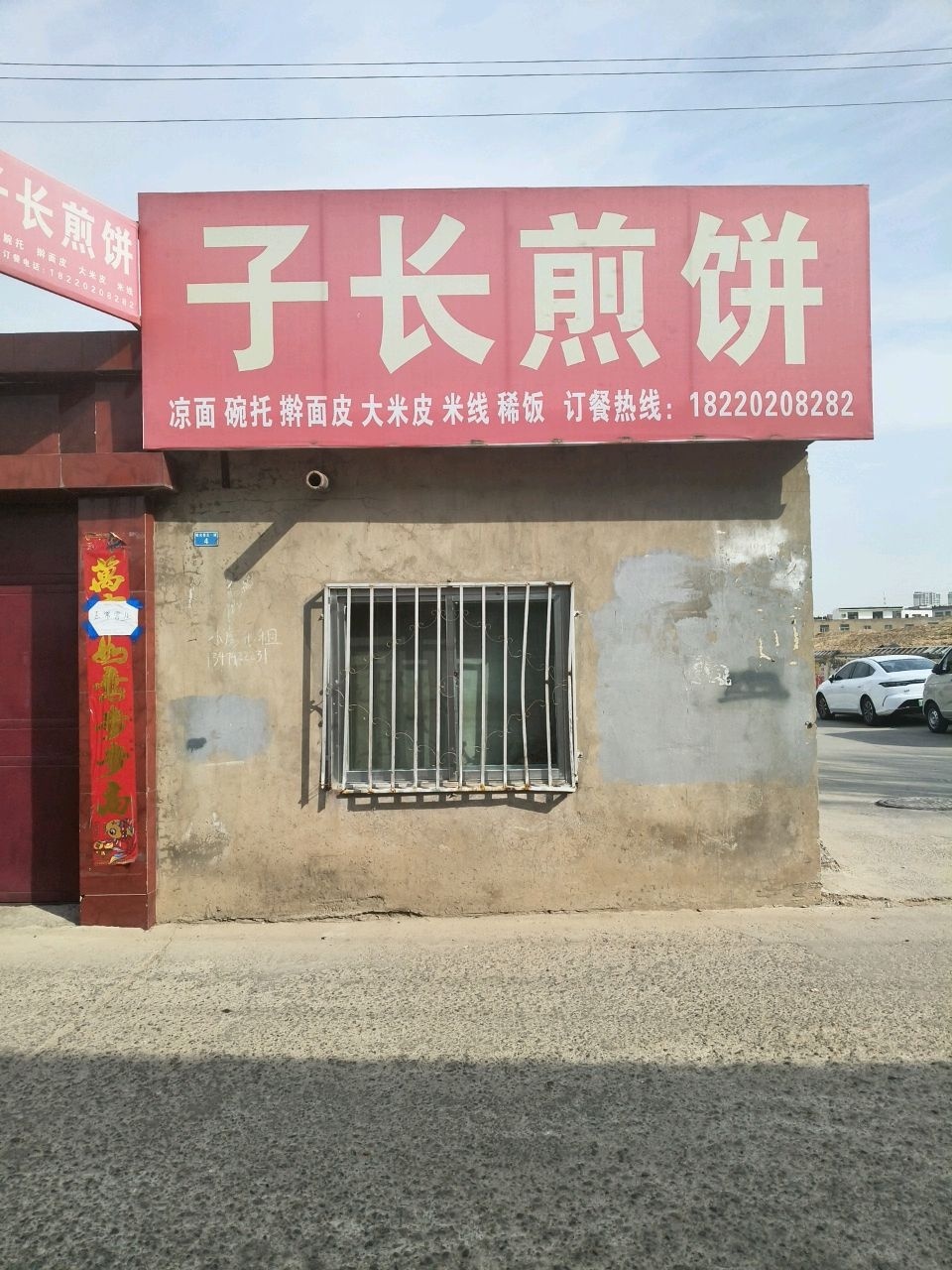 子长煎饼