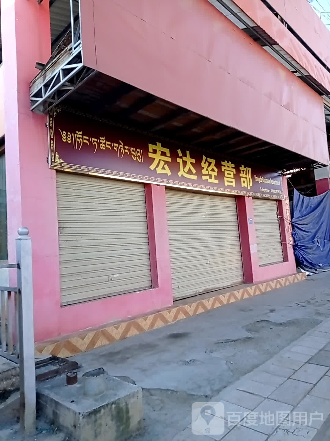 宏达经营部部