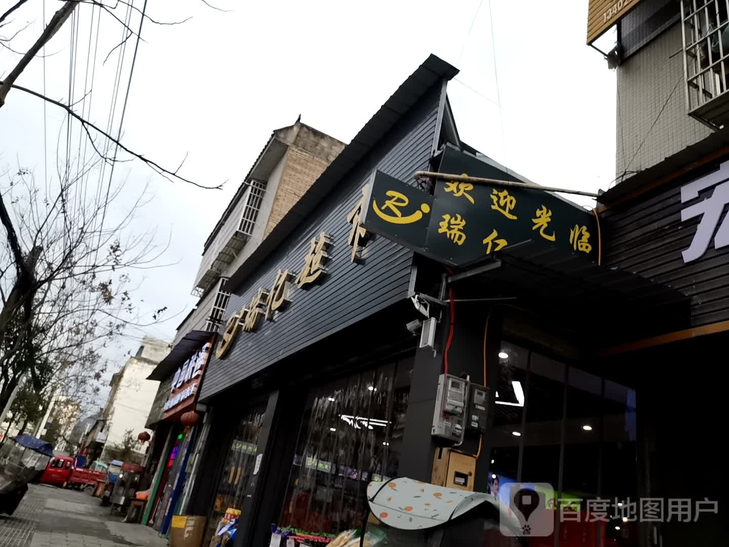 瑞亿超市