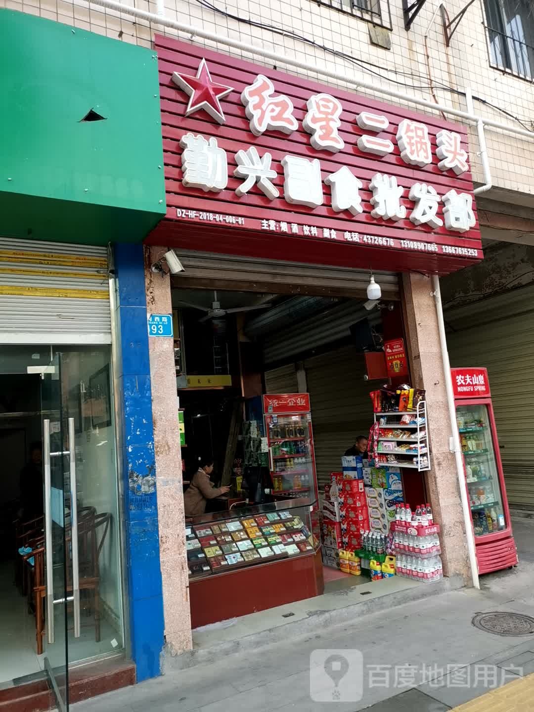 勤兴副食品发部