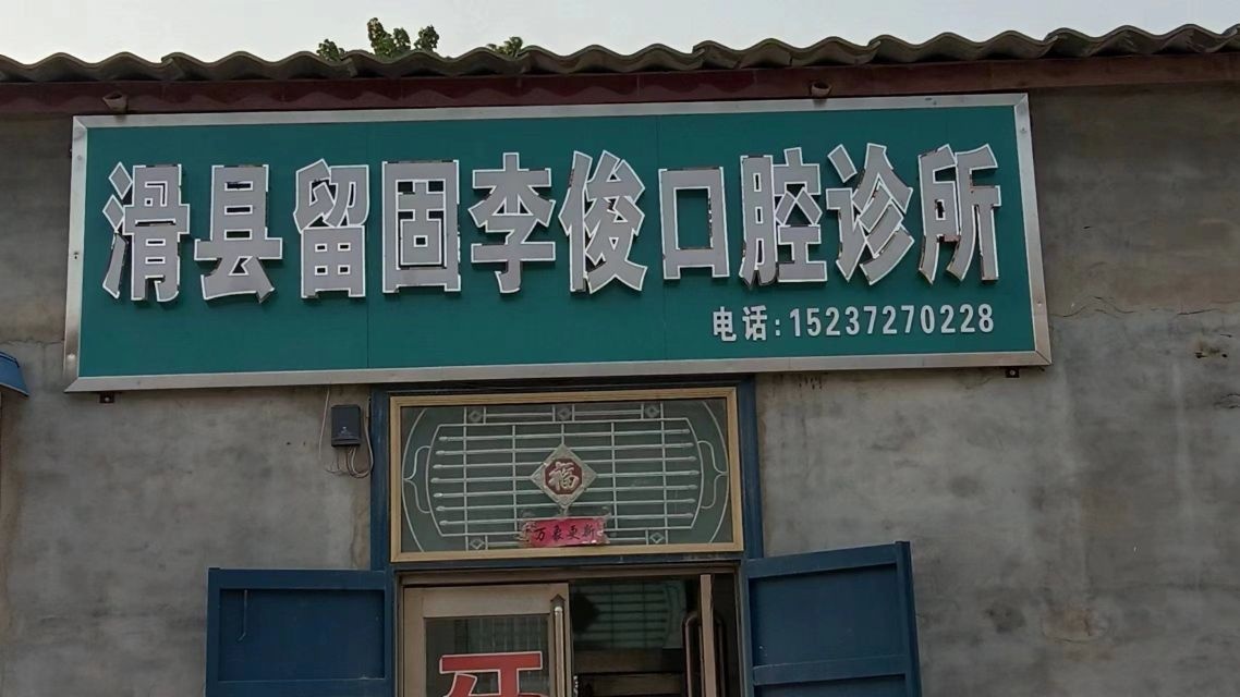 滑县留固李俊口腔zhensuo