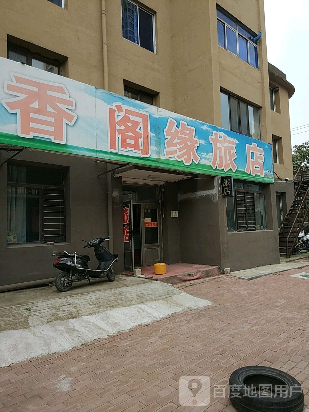 香阁缘旅店