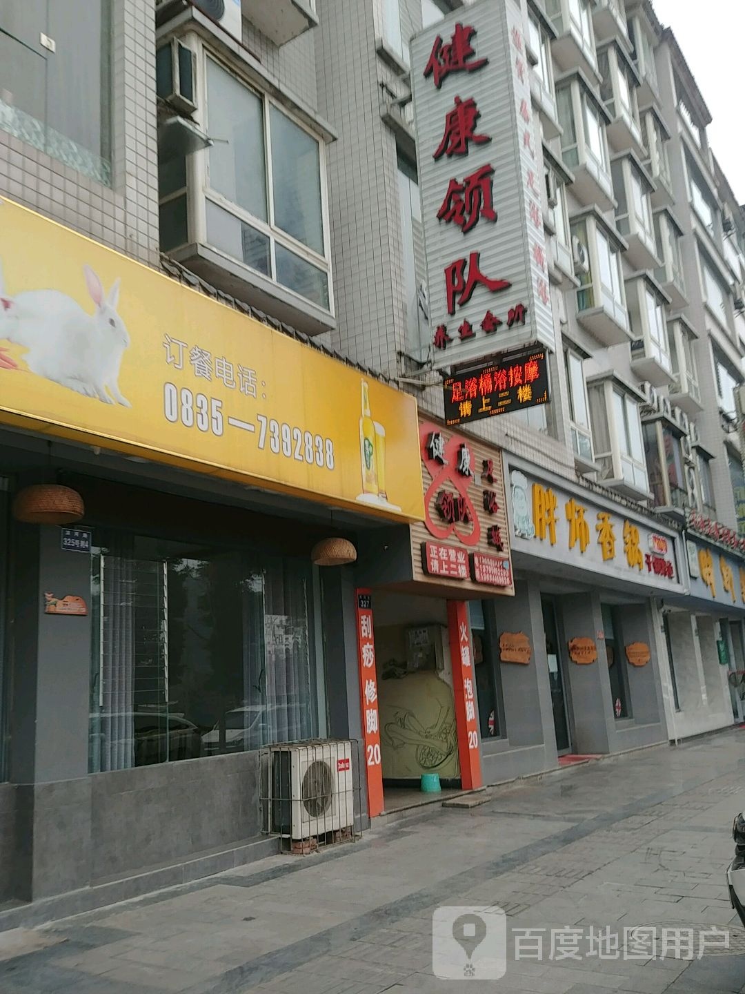 健康领队足疗城