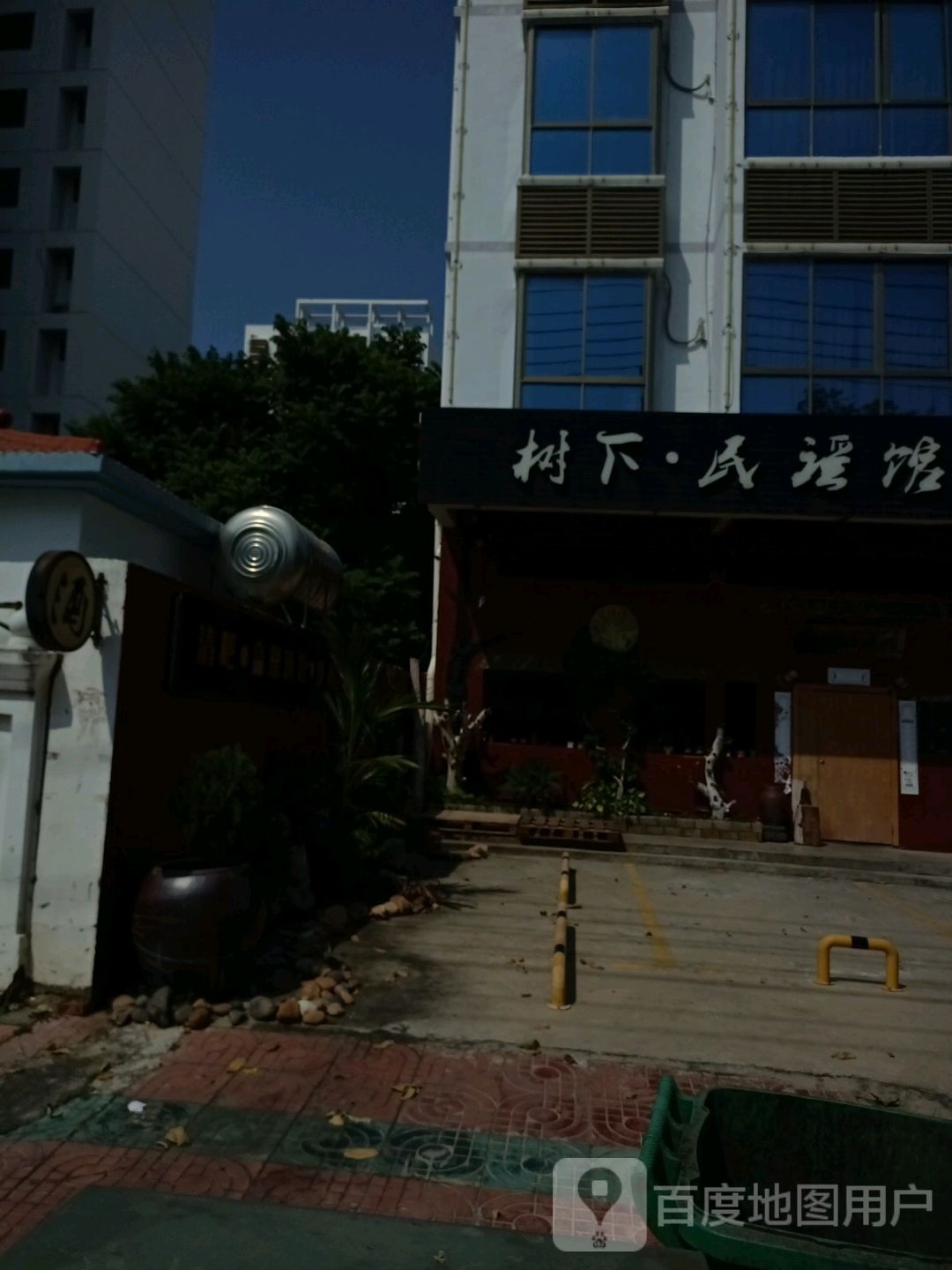 树下民谣馆