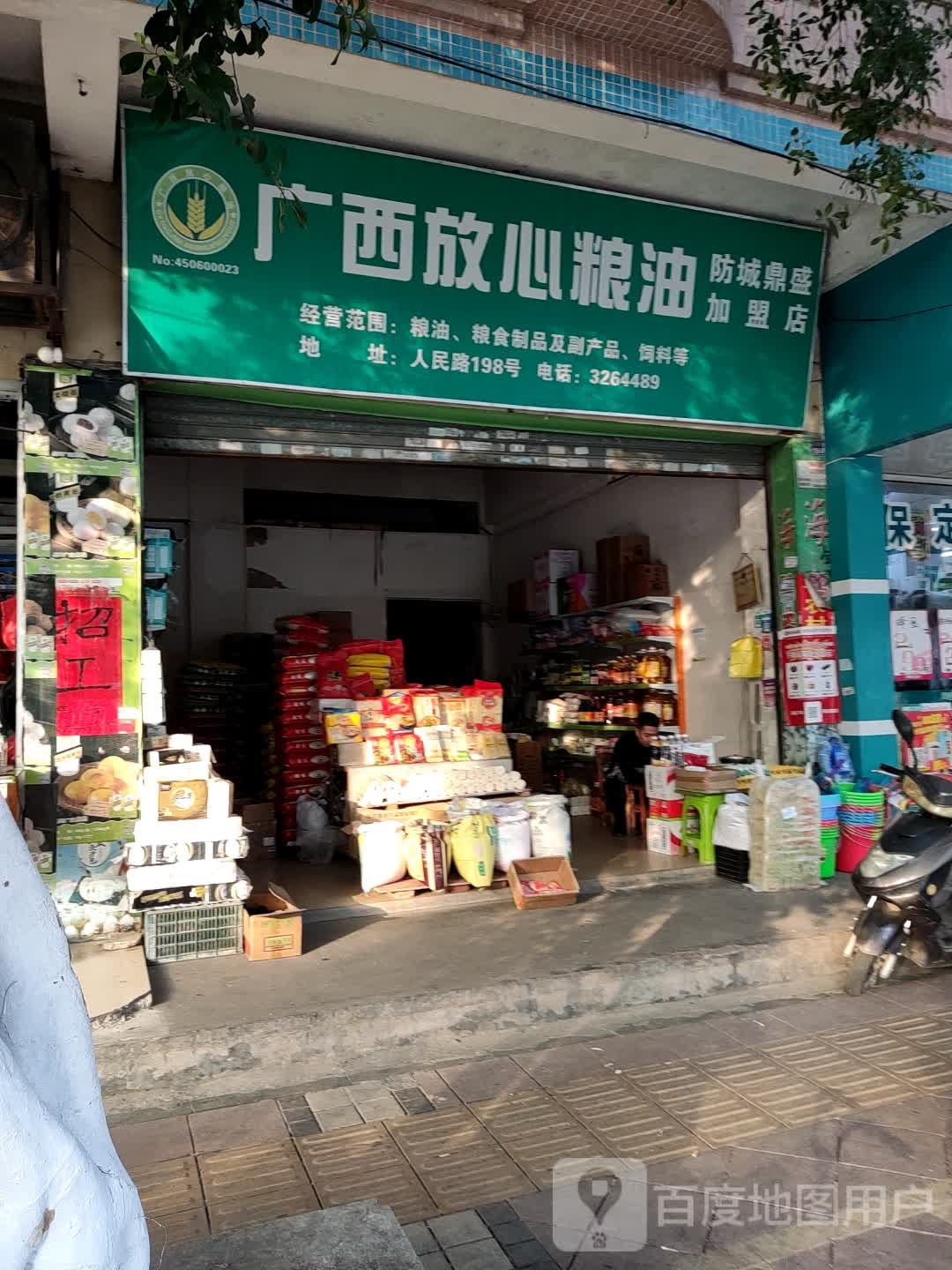 广西放心粮油(防城鼎盛加盟店)